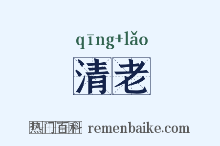 清老是什么意思的图片